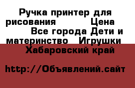 Ручка-принтер для рисования 3D Pen › Цена ­ 2 990 - Все города Дети и материнство » Игрушки   . Хабаровский край